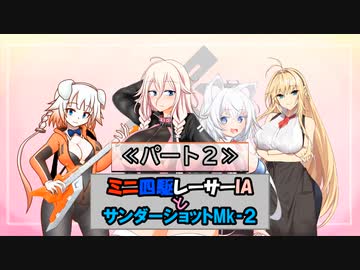 【月1500円】ミニ四駆レーサーIAとサンダーショットMk-2　10-2/10