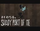 【SHADY PART OF ME】少女と影と謎解きと。不思議な世界をまったり進む実況プレイ04