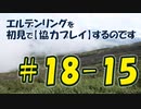 #18-15 エルデンリングを 初見で【協力プレイ】するのです