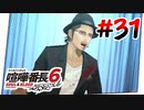 #31 デッドストックってなんだ?!【喧嘩番長6】