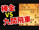 【棒金】ごりやん将棋：謎な序盤が好きすぎる【将棋ウォーズ3切れ vol.91】