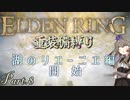 【ELDEN RING】重装備縛り初見プレイ　part8