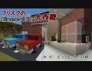 【Minecr@ft】フリスクのMinecraft大作戦　Part42【フリクラ】