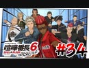 #34 四代目連合vs華ヶ崎連合【喧嘩番長6】