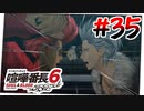 #35 衝撃の真実【喧嘩番長6】
