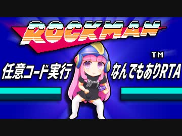 『ロックマン1 なんでもありRTA 任意コード実行チャート』気楽なRTAがしたい茜ちゃん #28