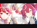 【オリジナル】感情の証明書／重音テト(UTAU) ＆ 重音テトSV