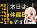 18きっぷ頼り西日本旅！【CeVIO旅行】