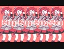 【テト誕2024】Bling-Bang-Bang-Born(テト誕2024魔改造リミックス)
