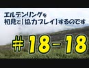 #18-18 エルデンリングを 初見で【協力プレイ】するのです