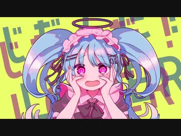じだんだ！LOSER／初音ミク
