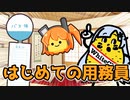新人用務員必見！お仕事必須のアイテムをいつもの3人がゆっくり紹介！