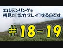 #18-19 エルデンリングを 初見で【協力プレイ】するのです