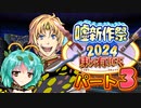 東方有頂天嘘新作祭2024　パート３