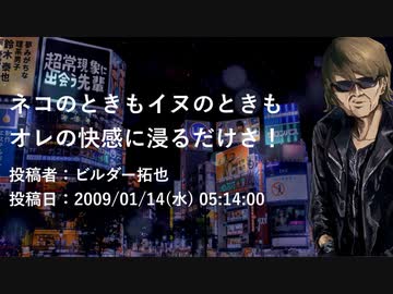 【人力拓也】ネコのときもイヌのときもオレの快感に浸るだけさ！