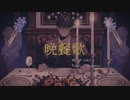 『晩餐歌』歌ってみた。【Gumwqs】