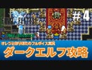 【FF1#4】FF14のヒカセンがすっかり忘れている過去作を1から順番にやってみた
