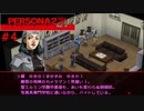 【実況】噂されたい男のPERSONA2 罪 #4