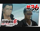 #36 兄弟番長【喧嘩番長6】