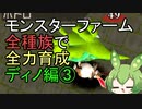 モンスターファーム(移植版)で全種族を全力育成  ディノ編③【ずんだもん】