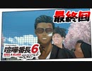 #37(最終回) 喧嘩番長【喧嘩番長6】