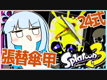 [Splatoon3]琴葉姉妹と和傘[24式張替傘・甲]