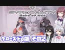 [SYNDUALITY Echo of Ada クローズドβ版]花梨センパイのまったりドリフターライフ その2 [CeVIO AI実況]