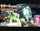 【ＡＣ６】クチートと挑むランクマッチ！Ａランク編＃2【ゆっくり実況】