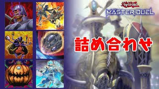 【遊戯王MD】色々動画詰め合わせ