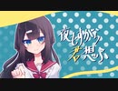 【UTAUカバー＆音源配布】夜もすがら君想ふ【七瀬狛子】