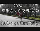2024・幸手さくらマラソン（10キロ）