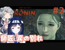 【Rise of the Ronin】青春とは、斬り結ぶことと見つけたり#2