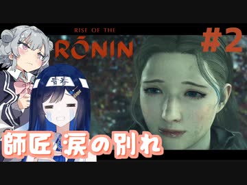 【Rise of the Ronin】青春とは、斬り結ぶことと見つけたり#2