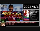 【ｴｲﾌﾟﾘﾙﾌｰﾙ】ジーコサッカーRTA 42秒50 【2024年再走版】