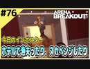 #76【アリブレ】コントラクターはどこだ！？探し回ったものの…【Arena Breakout】 【今日のインポスター】