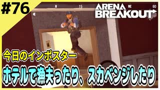 #76【アリブレ】コントラクターはどこだ！？探し回ったものの…【Arena Breakout】 【今日のインポスター】