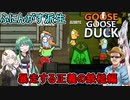 【Goose Goose Duck】ふにんがすメンバーとアヒル人狼！暴走する正義の鉄槌編【VOICEROID実況】