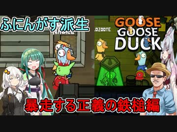 【Goose Goose Duck】ふにんがすメンバーとアヒル人狼！暴走する正義の鉄槌編【VOICEROID実況】