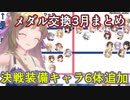 【レスレリ】3月のメダル交換優先度表最終まとめ【おすすめ装備/スール/フィリス/リディー/フロッケ/ヴァレリア/ハイディ】