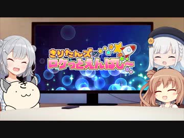 きりたんズのロケっとえんぱし～【55】