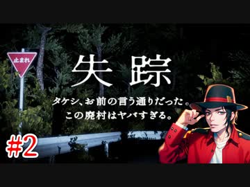 失踪 - タケシ、お前の言う通りだった。あの廃村はヤバすぎる。【実況#2】