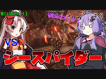 【アーマードコア6】初心者ゆかりの闘争劇Part9【VOICEROID実況】