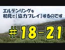 #18-21 エルデンリングを 初見で【協力プレイ】するのです