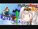 バンジョーとカズーイとあかりの大冒険 Part5【A.I.VOICE実況】