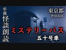 ミステリーバス 五十号車【車載怪談朗読】