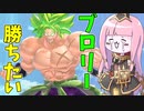 【DBDBD】ブロリーで連敗記録を更新し続ける茜ちゃん【VOICEROID実況/ドラゴンボールザブレイカーズ】