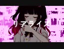 【歌ってみた】リアライズ ／ さくの【オリジナルMV】