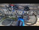 自転車で全力で走り抜きたい『荒川練習＋ニコ動自転車BBQオフ会へ』