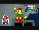 マリオ オン マリオ de バネマリオ『スーパーマリオ ギャラクシー』#26
