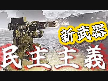 新装備「クエーサーキャノン」で民主主義！爆弾魔のヘルダイバー2ゆっくり実況その5